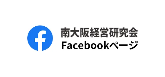 南大阪経営研究会Facebook