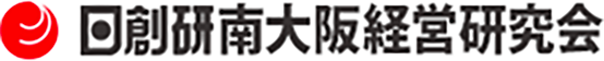 日創研南大阪経営研究会