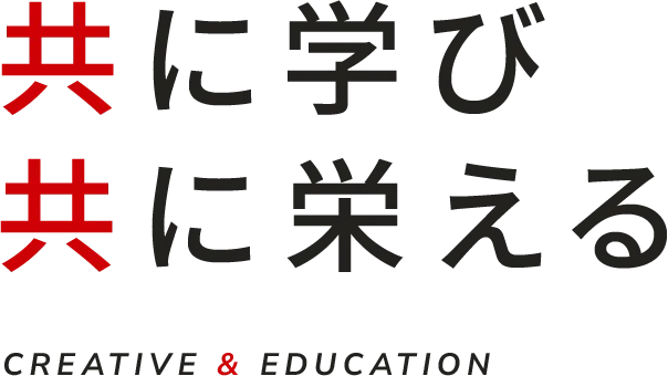 共に学び共に栄える