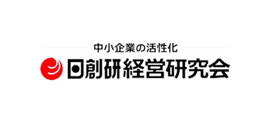 日創研経営研究会