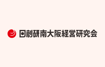 2021年度 経営研究会本部 会長方針