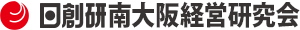 日創研 南大阪経営研究会