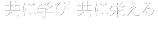 共に学び、共に栄える