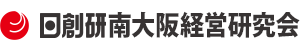日創研 南大阪経営研究会
